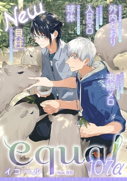 equal vol.107α [笠倉出版社]