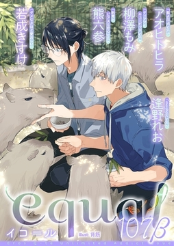 equal vol.107β [笠倉出版社]
