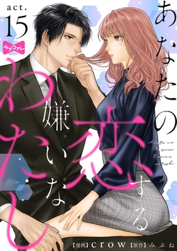 【ラブコフレ】あなたの恋する 嫌いなわたし act.15 [大誠社]