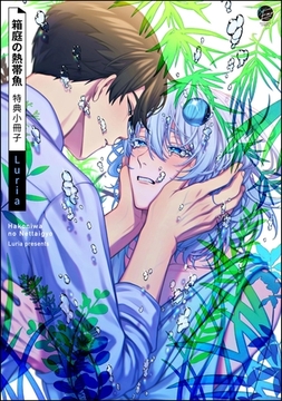 箱庭の熱帯魚特典小冊子 [海王社]