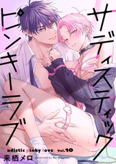サディスティックピンキーラブ【分冊版】 10話 [笠倉出版社]
