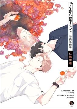 さよならのモーメント特典小冊子 [海王社]