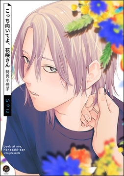 こっち向いてよ、花咲さん特典小冊子 [海王社]