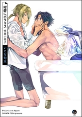 紺碧にポラリス特典小冊子 [海王社]