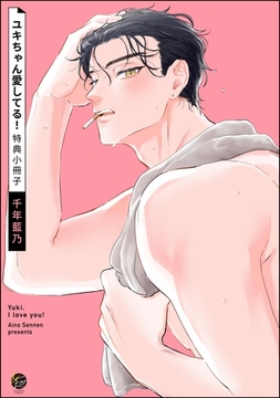 ユキちゃん愛してる！特典小冊子 [海王社]