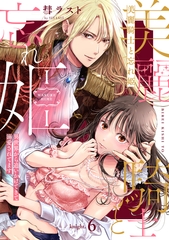 美麗騎士と忘れ姫 異世界から追いかけてきて溺愛されてます knight.6《カノンミア》 [英和出版社]