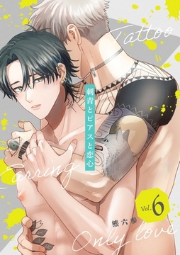 刺青とピアスと恋心【分冊版】 6話 [笠倉出版社]
