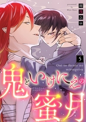 【ラブコフレ】鬼といけにえの蜜月 act.5 [大誠社]