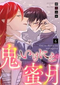 【ラブコフレ】鬼といけにえの蜜月 act.6 [大誠社]