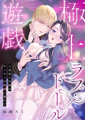 極上ラブドール遊戯～人見知り令嬢はホンモノの快感に溺れて～ 1 [MUGENUP]