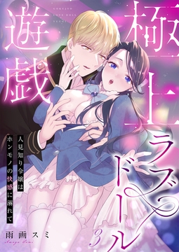 極上ラブドール遊戯～人見知り令嬢はホンモノの快感に溺れて～ 3 [MUGENUP]