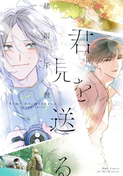 君を見送る【電子限定カラー】 [大洋図書]