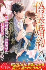偽装婚約　期間限定のはずが国王陛下に本気の愛を向けられています [パブリッシングリンク]