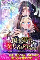 聖国王猊下は元女勇者を堕としたい　シスターは溺愛されても前世の約束が思い出せない！？ [パブリッシングリンク]