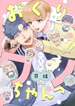 おくりワンちゃんっ×2【分冊版】 1話 [笠倉出版社]