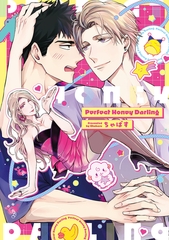 Perfect Honey Darling【電子限定描き下ろし漫画付き】【コミックス版】 [笠倉出版社]