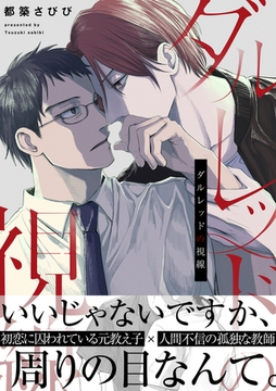 ダルレッドの視線【電子単行本/限定特典付き】 [セ・キララ文庫]