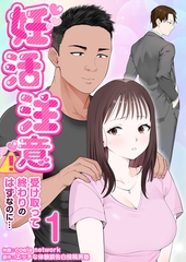 妊活注意！〜受け取って終わりのはずなのに…〜　1巻 [セ・キララ文庫]