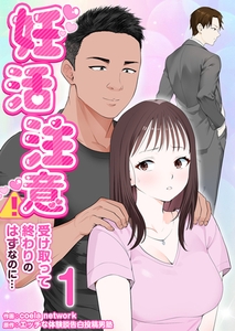 妊活注意！〜受け取って終わりのはずなのに…〜　1巻 [セ・キララ文庫]