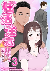 妊活注意！〜受け取って終わりのはずなのに…〜　3巻 [セ・キララ文庫]