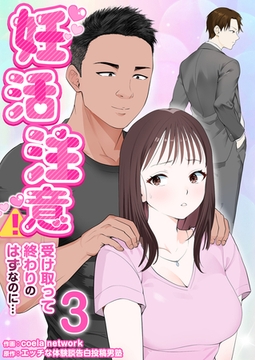 妊活注意！〜受け取って終わりのはずなのに…〜　3巻 [セ・キララ文庫]