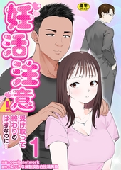 妊活注意！〜受け取って終わりのはずなのに…〜【R18版】　1巻 [セ・キララ文庫]
