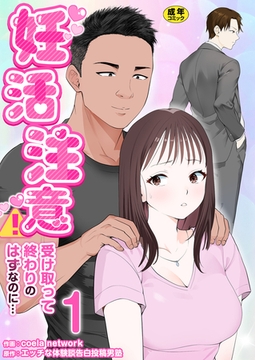 妊活注意！〜受け取って終わりのはずなのに…〜【R18版】　1巻 [セ・キララ文庫]