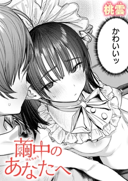 繭中のあなたへ [ワニマガジン社]