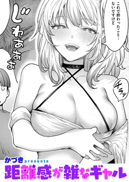 距離感が雑なギャル [ワニマガジン社]