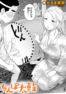 ちんぽ太鼓 [ワニマガジン社]