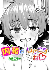 内緒にしとこうね