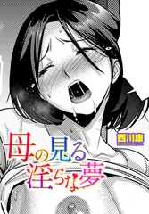 
        母の見る淫らな夢
      