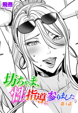 坊ちゃま、性指導に参りました第４話 [辰巳出版]