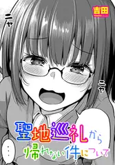 聖地巡礼から帰れない件について
