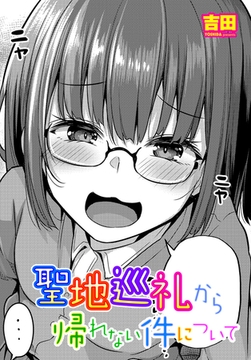 聖地巡礼から帰れない件について [辰巳出版]