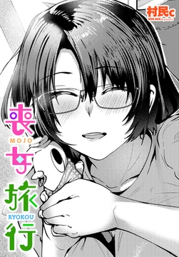 喪女旅行 [辰巳出版]