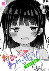 わるいこはわからせよう！-なちゅやすみ-