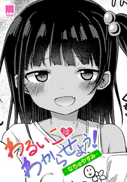 わるいこはわからせよう！-なちゅやすみ- [辰巳出版]