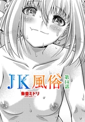 ＪK風俗第１４話