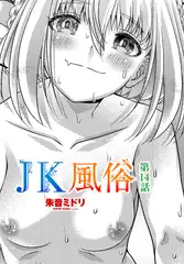 ＪK風俗第１４話