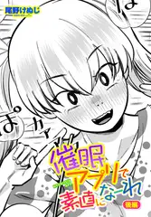催○アプリで素直になーれ 後編