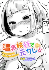 温泉旅行で元カレと