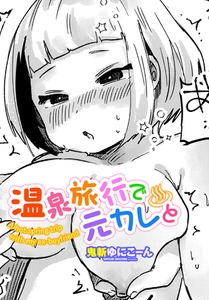温泉旅行で元カレと [辰巳出版]