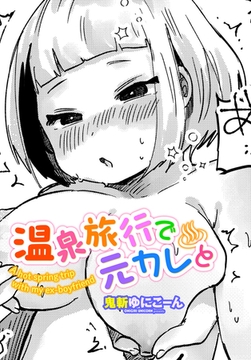 温泉旅行で元カレと [辰巳出版]