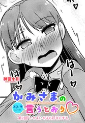 かみさまの（エロい事ばっか）言うとおり 第２話「いやよいやよも好きにする」