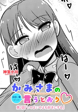 かみさまの（エロい事ばっか）言うとおり 第２話「いやよいやよも好きにする」 [辰巳出版]