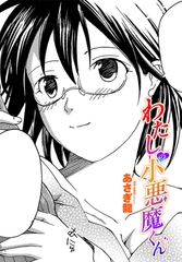 
        わたしの小悪魔くん
      