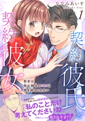契約彼氏と契約彼女 処女は年上紳士の××に声を抑えられない【電子単行本版】1 [秋水社ORIGINAL]
