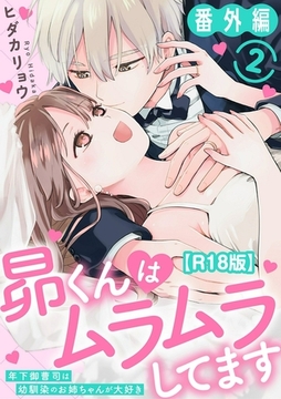 昴くんはムラムラしてます 年下御曹司は幼馴染のお姉ちゃんが大好き 番外編2【R18版】 [秋水社ORIGINAL]