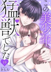 この美少年、猛獣でした19 [秋水社ORIGINAL]